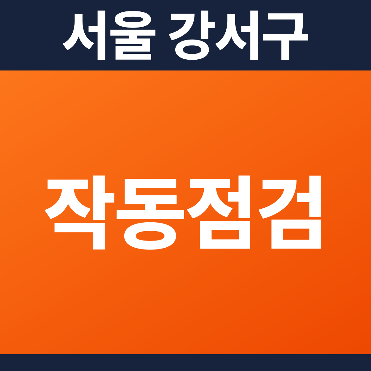 [서울 강서구] 음식점 · 카페 소방점검(작동점검) 견적 (30평)