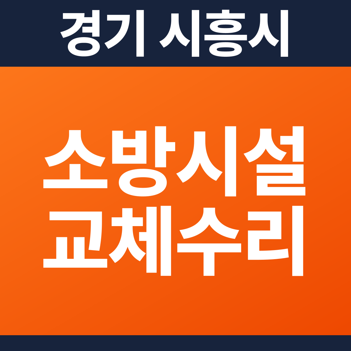 [경기 시흥시] 학원 · 교습소 소방시설 교체·수리 공사 견적 (23평)