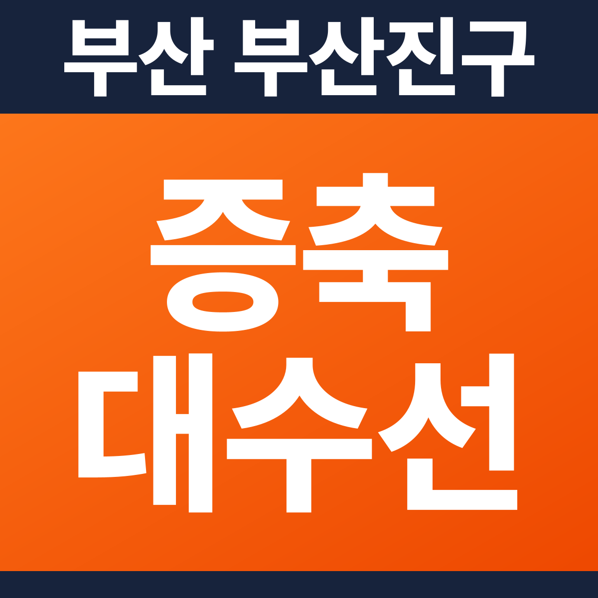 [부산 부산진구] 증축·대수선 소방공사 견적 (52평)