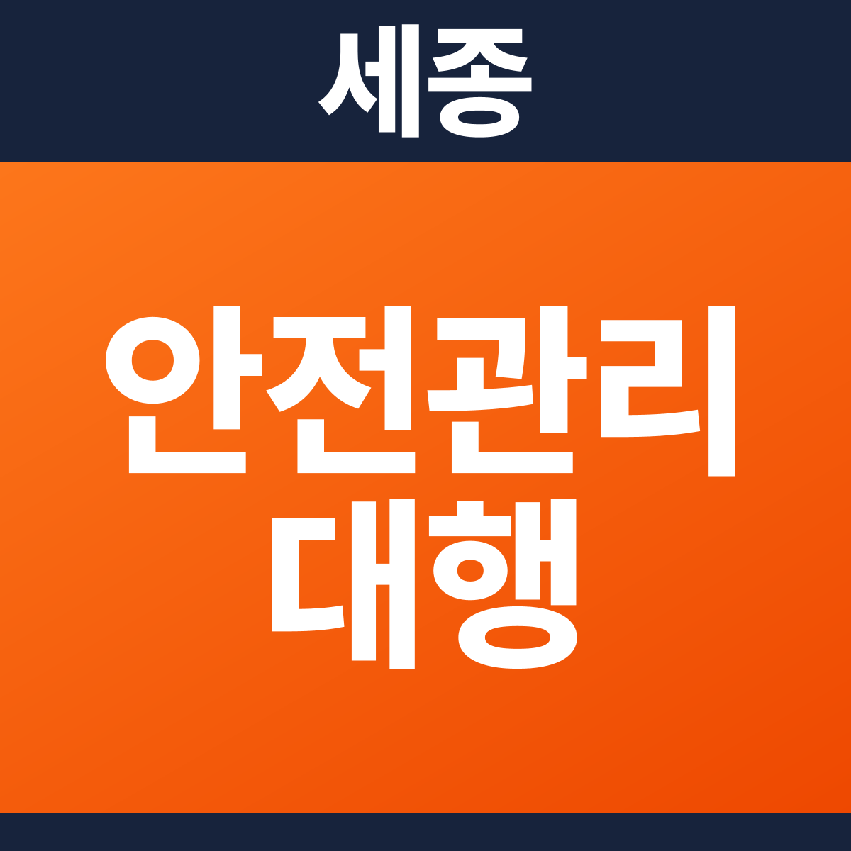 [세종] 소방안전관리대행·작동점검·종합점검 견적