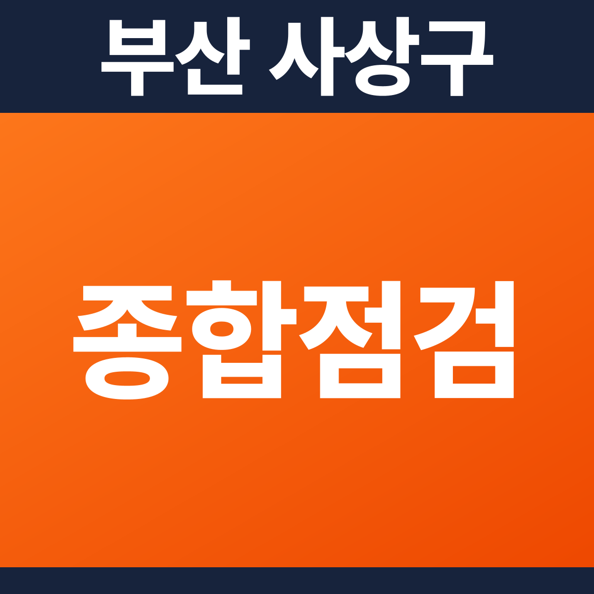 [부산 사상구] 상가건물 소방점검(종합점검) 견적 (1,872㎡)