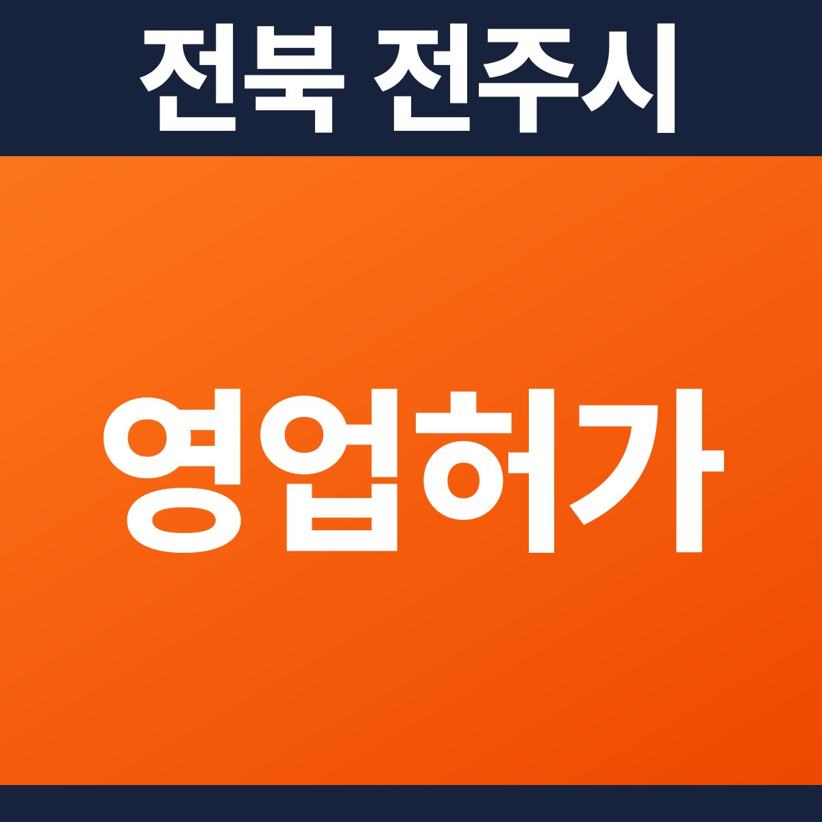 [전북 전주시] 보드게임카페 다중이용업소 소방필증(영업허가) 공사 견적 (50평)