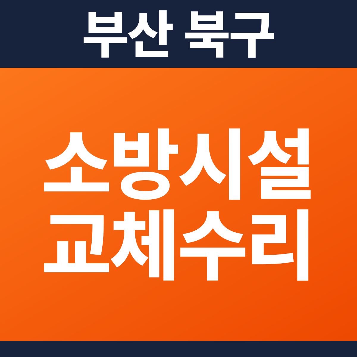 [부산 북구] 아파트(세대) 소방시설 교체·수리 공사 견적 (18,125㎡)