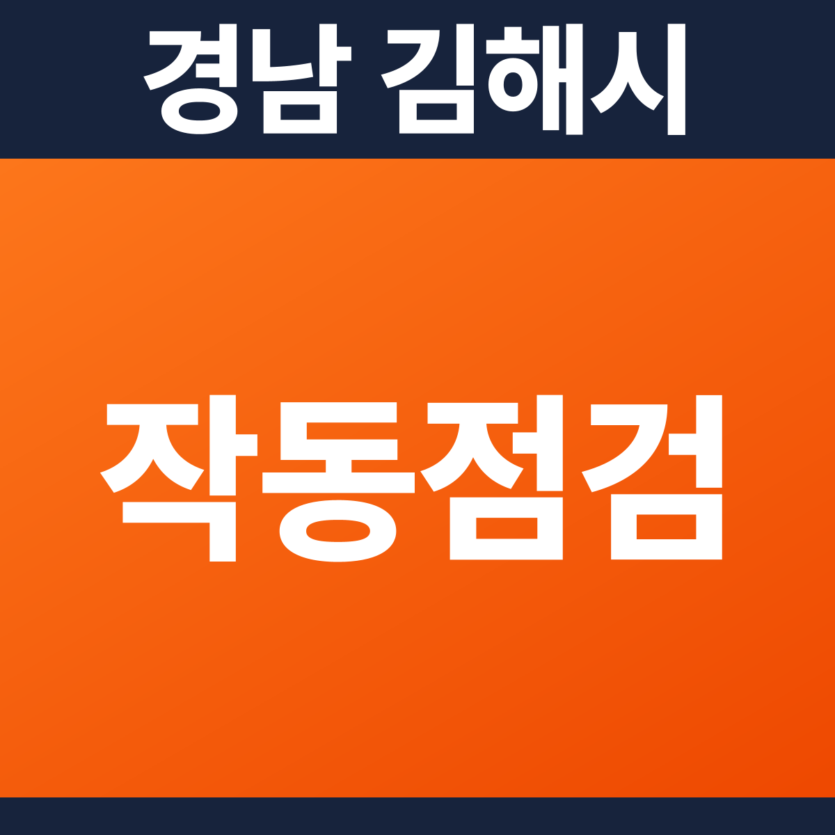 [경남 김해시] 공장 소방점검(작동점검) 견적 (11,552㎡)
