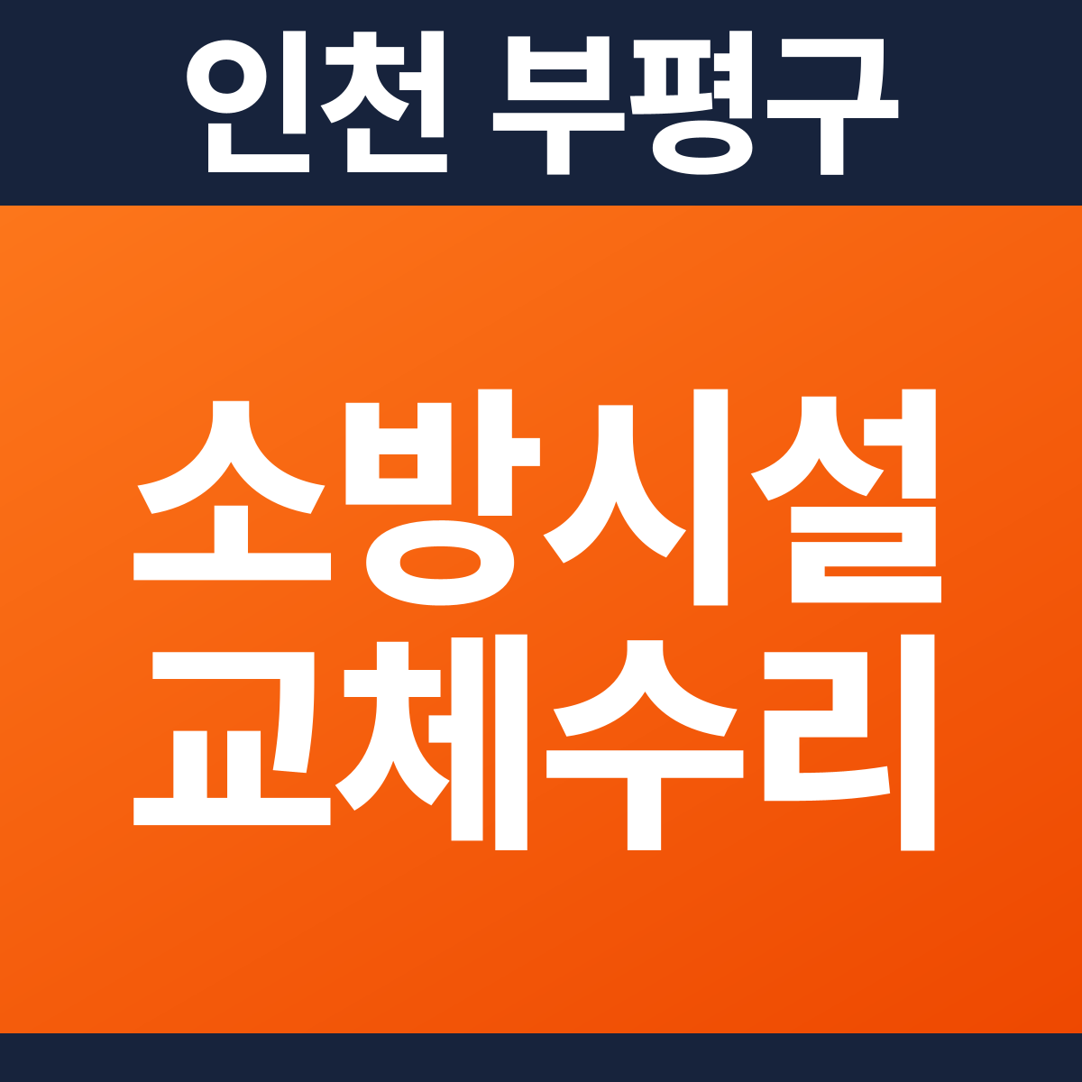 [인천 부평구] 병원 · 의원 소방시설 교체·수리 공사 견적 (140평)