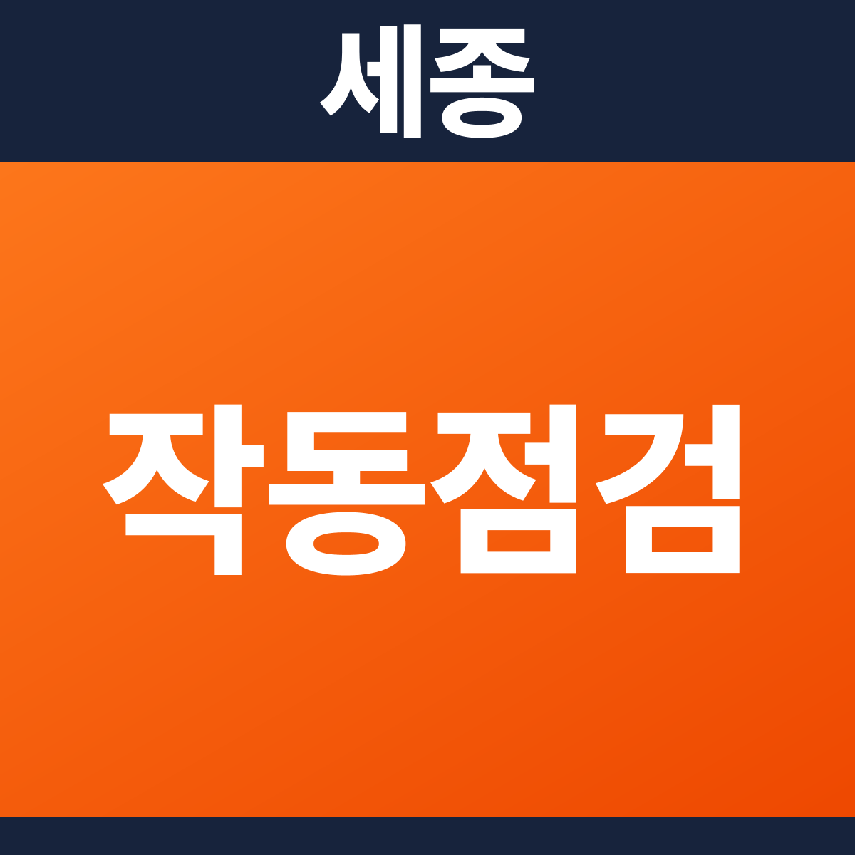 [세종] 위험물저장및처리시설 소방점검(작동점검) 견적 (1,090㎡)