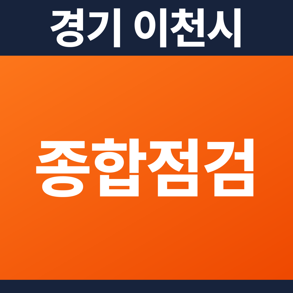 [경기 이천시] 공동주택 소방점검(종합점검) 견적 (51,945㎡)
