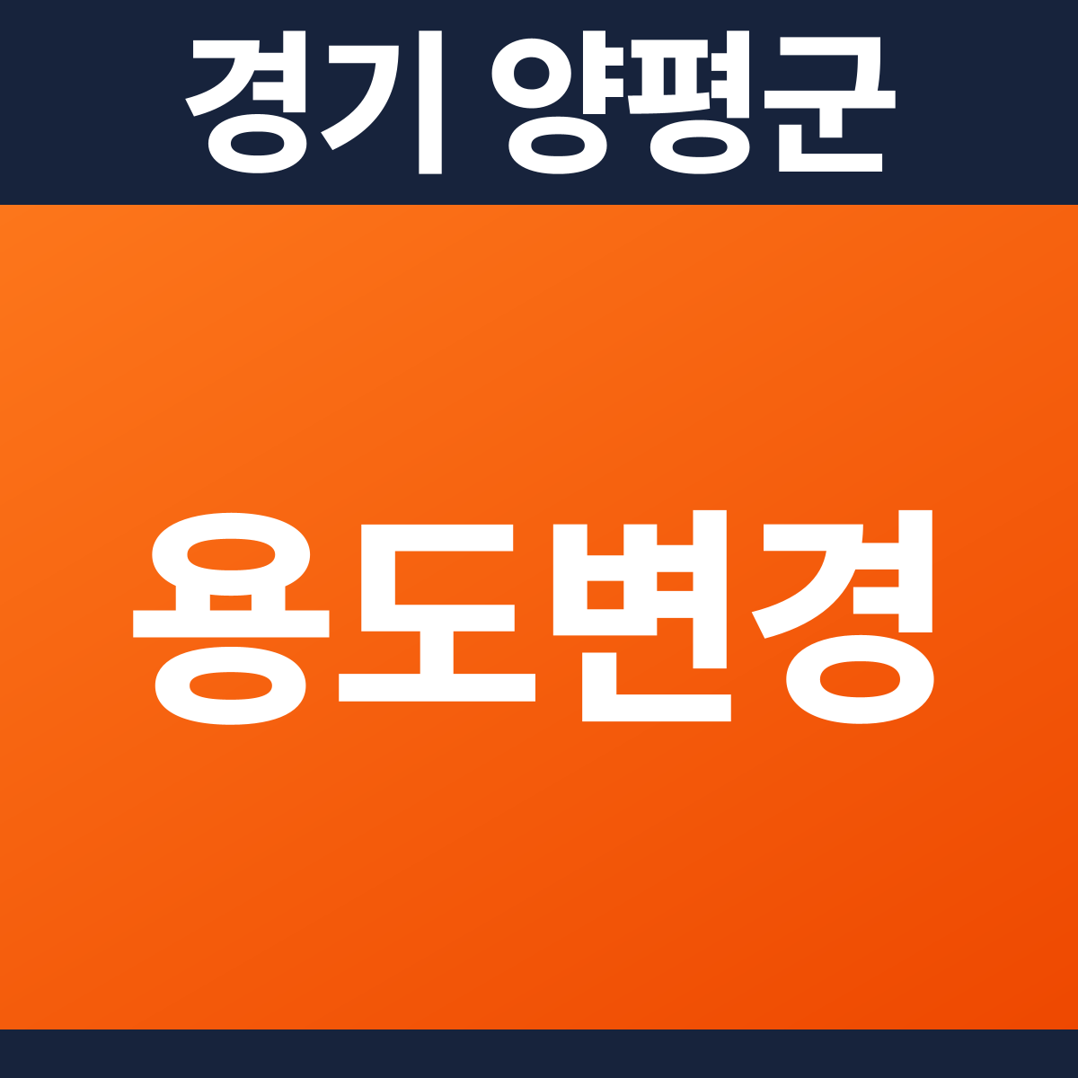 [경기 양평군] 단독주택 용도변경 소방공사 견적 (301㎡)