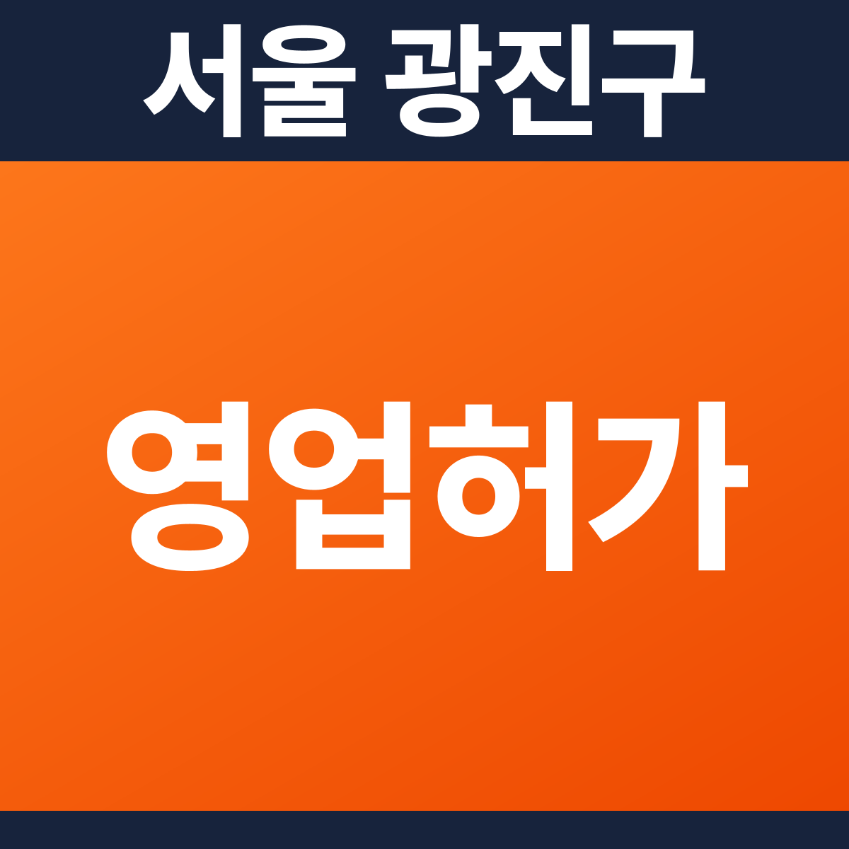 [서울 광진구] 음식점 · 카페 다중이용업소 소방필증(영업허가) 공사 견적 (40평)