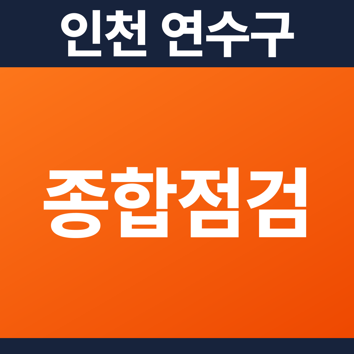 [인천 연수구] PC방 · 게임장 소방점검(종합점검) 견적 (34평)