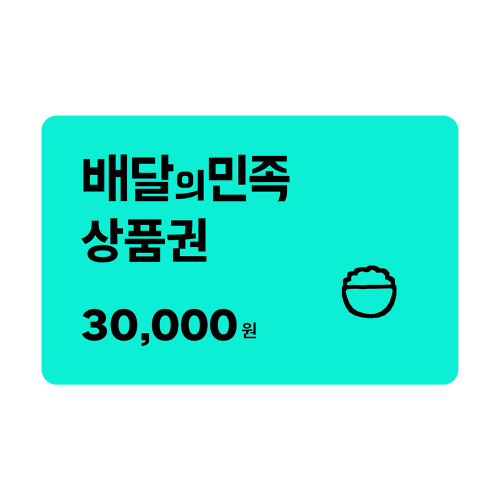 배달의민족 30,000 상품권